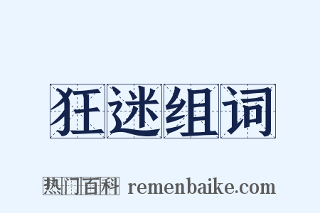 狂迷组词是什么意思的图片